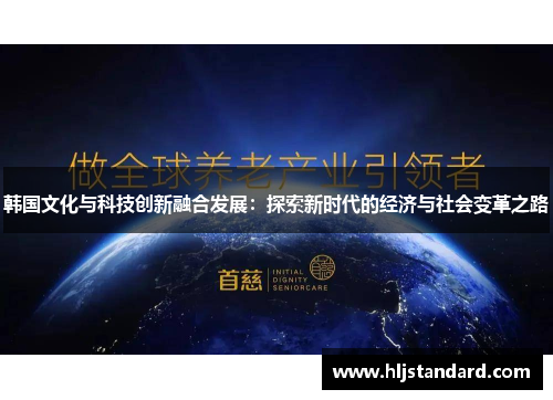 韩国文化与科技创新融合发展：探索新时代的经济与社会变革之路