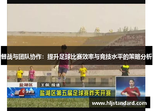 督战与团队协作：提升足球比赛效率与竞技水平的策略分析