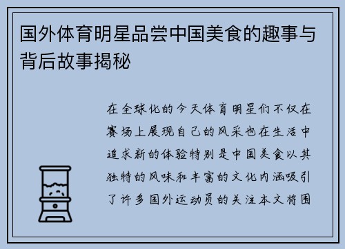 国外体育明星品尝中国美食的趣事与背后故事揭秘
