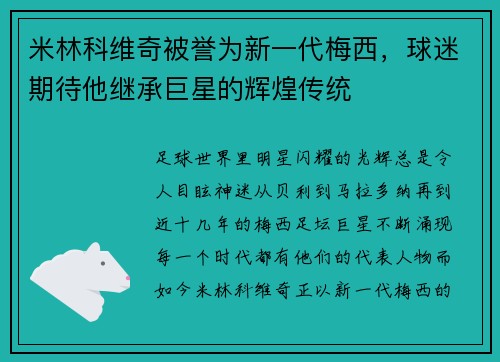 米林科维奇被誉为新一代梅西，球迷期待他继承巨星的辉煌传统