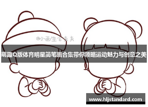 萌趣Q版体育明星简笔画合集带你领略运动魅力与创意之美