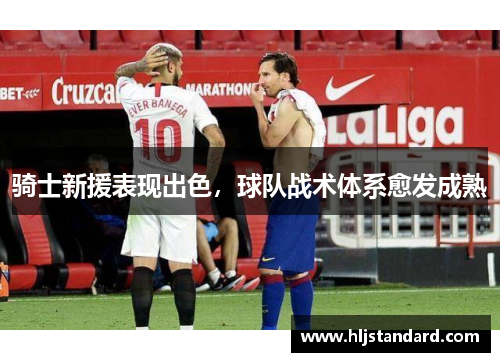 骑士新援表现出色，球队战术体系愈发成熟