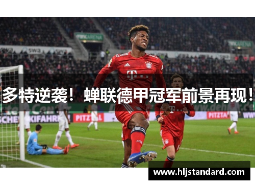 多特逆袭！蝉联德甲冠军前景再现！