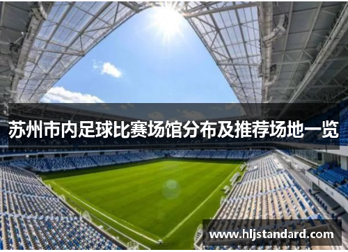 苏州市内足球比赛场馆分布及推荐场地一览