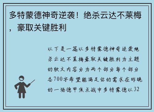 多特蒙德神奇逆袭！绝杀云达不莱梅，豪取关键胜利