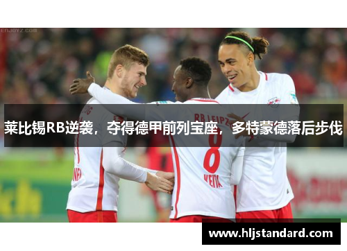 莱比锡RB逆袭，夺得德甲前列宝座，多特蒙德落后步伐