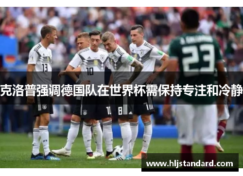 克洛普强调德国队在世界杯需保持专注和冷静