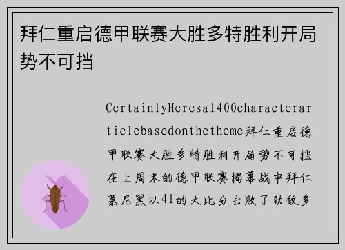 拜仁重启德甲联赛大胜多特胜利开局势不可挡