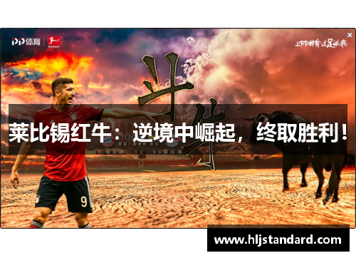 莱比锡红牛：逆境中崛起，终取胜利！