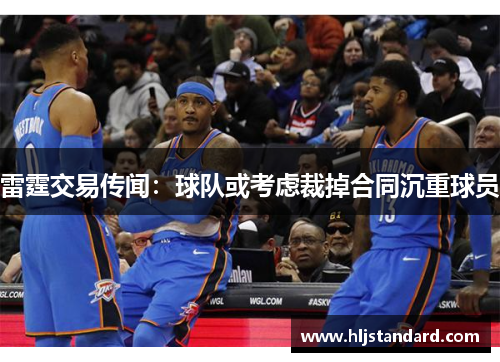 雷霆交易传闻：球队或考虑裁掉合同沉重球员