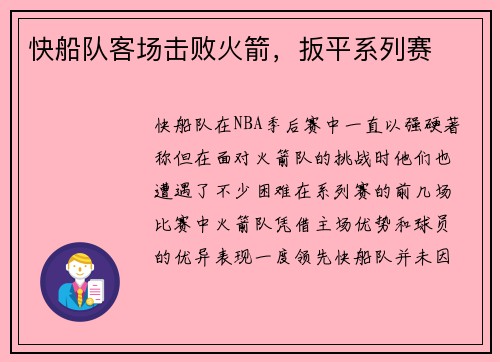 快船队客场击败火箭，扳平系列赛