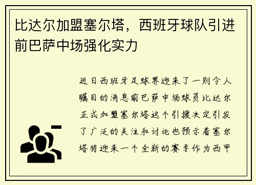比达尔加盟塞尔塔，西班牙球队引进前巴萨中场强化实力