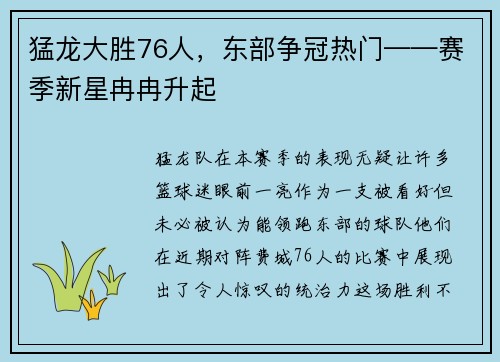 猛龙大胜76人，东部争冠热门——赛季新星冉冉升起