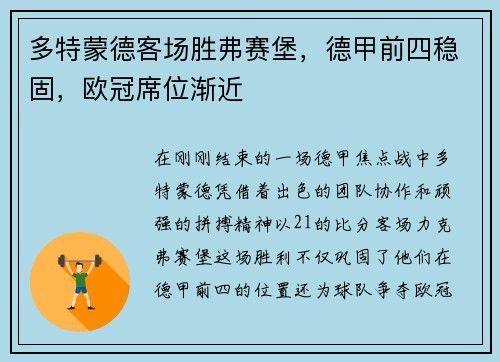 多特蒙德客场胜弗赛堡，德甲前四稳固，欧冠席位渐近