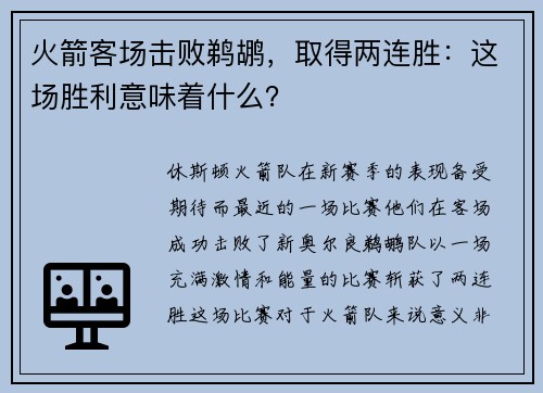 火箭客场击败鹈鹕，取得两连胜：这场胜利意味着什么？
