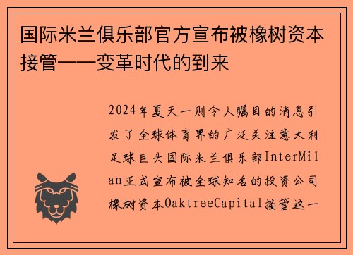 国际米兰俱乐部官方宣布被橡树资本接管——变革时代的到来