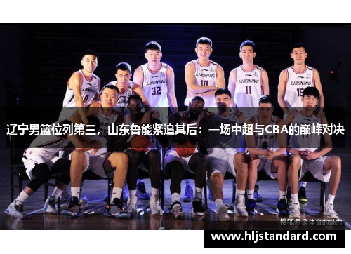 辽宁男篮位列第三，山东鲁能紧追其后：一场中超与CBA的巅峰对决