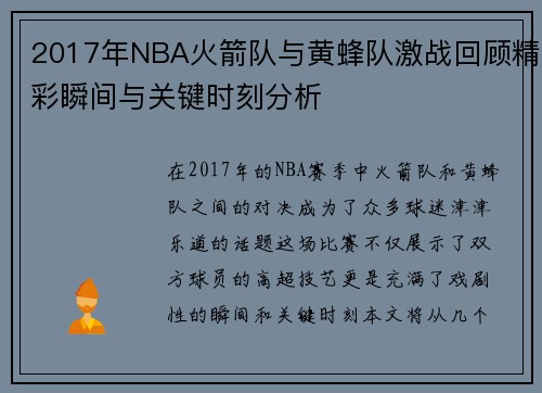 2017年NBA火箭队与黄蜂队激战回顾精彩瞬间与关键时刻分析