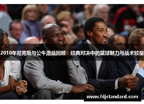 2010年尼克斯与公牛激战回顾：经典对决中的篮球魅力与战术较量