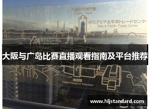 大阪与广岛比赛直播观看指南及平台推荐