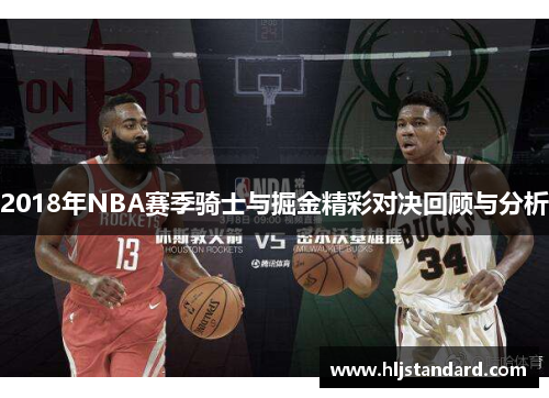 2018年NBA赛季骑士与掘金精彩对决回顾与分析