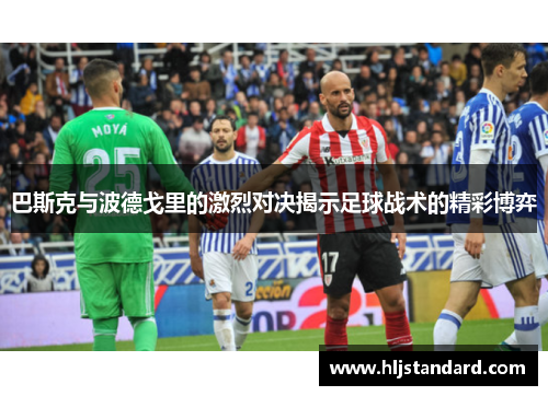 巴斯克与波德戈里的激烈对决揭示足球战术的精彩博弈