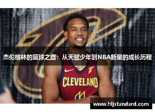 杰伦格林的篮球之路：从天赋少年到NBA新星的成长历程