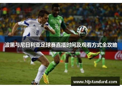 波黑与尼日利亚足球赛直播时间及观看方式全攻略