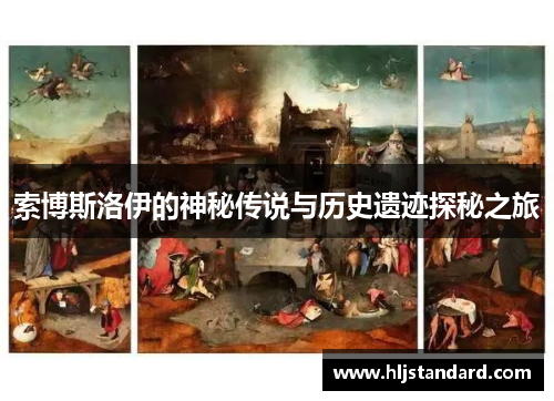 索博斯洛伊的神秘传说与历史遗迹探秘之旅