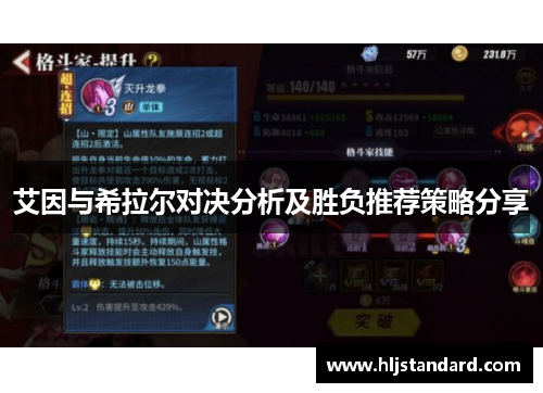 艾因与希拉尔对决分析及胜负推荐策略分享