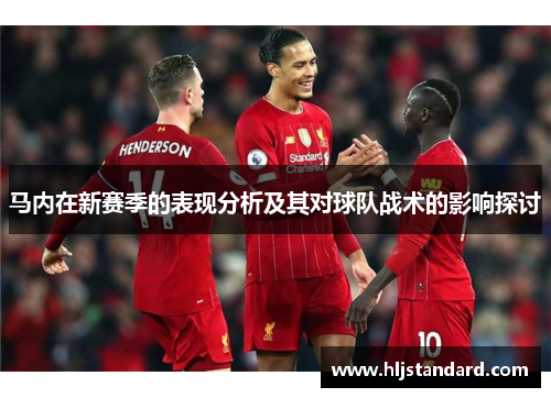 马内在新赛季的表现分析及其对球队战术的影响探讨