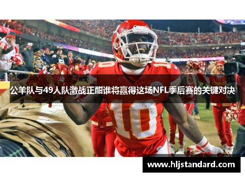 公羊队与49人队激战正酣谁将赢得这场NFL季后赛的关键对决