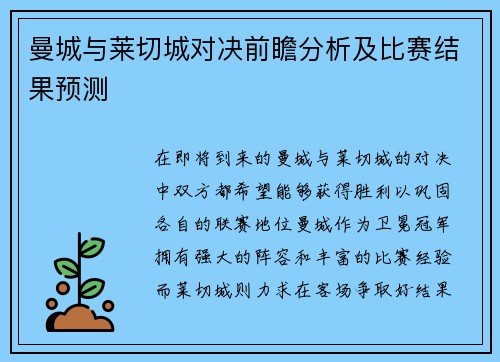 曼城与莱切城对决前瞻分析及比赛结果预测