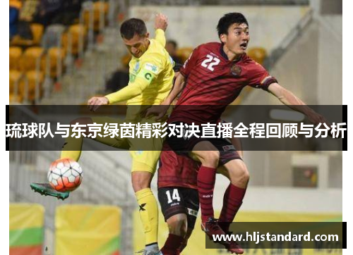 琉球队与东京绿茵精彩对决直播全程回顾与分析