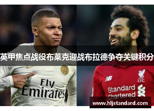 英甲焦点战役布莱克迎战布拉德争夺关键积分