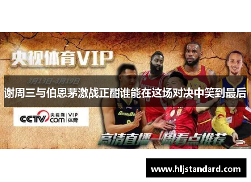 谢周三与伯恩茅激战正酣谁能在这场对决中笑到最后