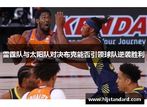 雷霆队与太阳队对决布克能否引领球队逆袭胜利