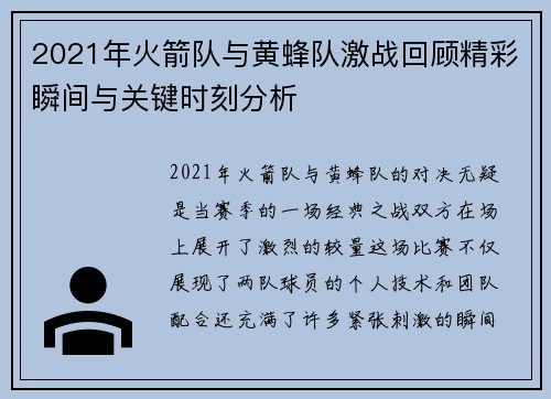 2021年火箭队与黄蜂队激战回顾精彩瞬间与关键时刻分析