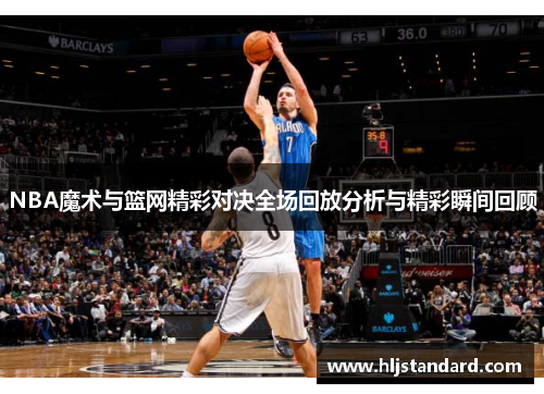 NBA魔术与篮网精彩对决全场回放分析与精彩瞬间回顾