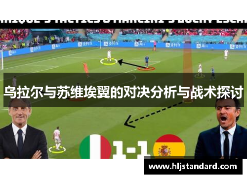 乌拉尔与苏维埃翼的对决分析与战术探讨