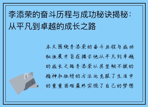 李添荣的奋斗历程与成功秘诀揭秘：从平凡到卓越的成长之路