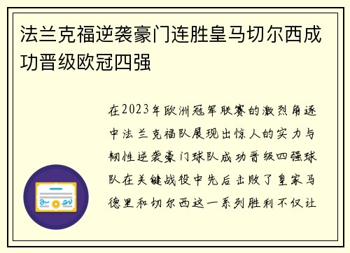 法兰克福逆袭豪门连胜皇马切尔西成功晋级欧冠四强