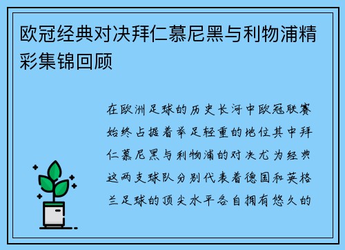 欧冠经典对决拜仁慕尼黑与利物浦精彩集锦回顾