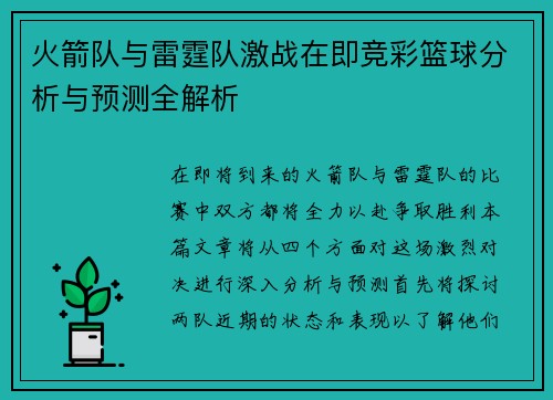 火箭队与雷霆队激战在即竞彩篮球分析与预测全解析
