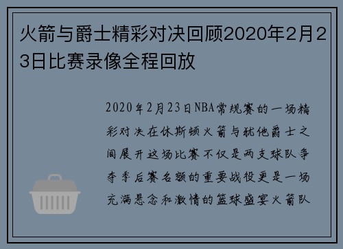 火箭与爵士精彩对决回顾2020年2月23日比赛录像全程回放