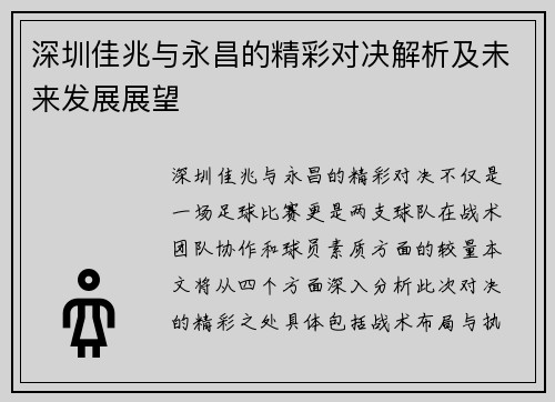 深圳佳兆与永昌的精彩对决解析及未来发展展望