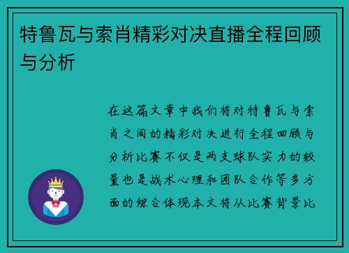特鲁瓦与索肖精彩对决直播全程回顾与分析