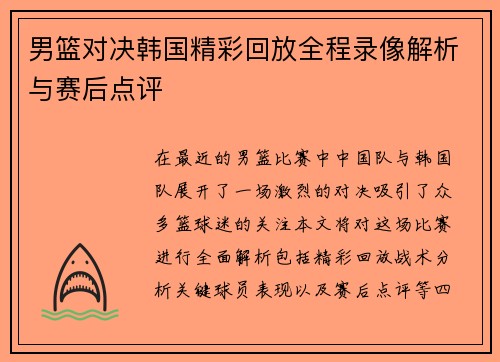 男篮对决韩国精彩回放全程录像解析与赛后点评