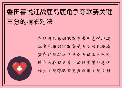 磐田喜悦迎战鹿岛鹿角争夺联赛关键三分的精彩对决