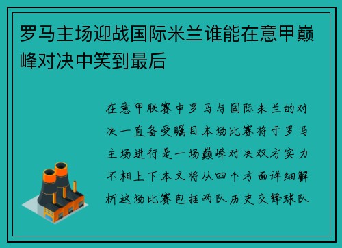 罗马主场迎战国际米兰谁能在意甲巅峰对决中笑到最后
